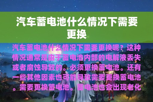 汽车蓄电池什么情况下需要更换