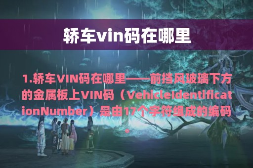 轿车vin码在哪里