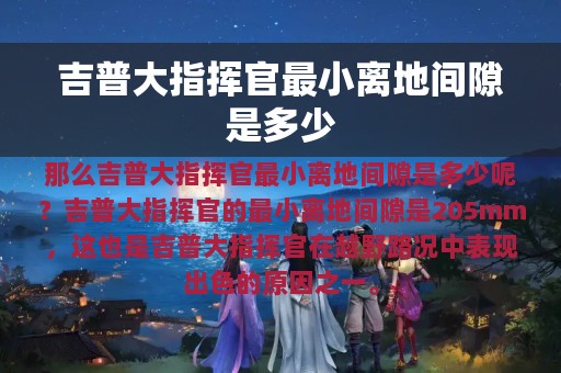 吉普大指挥官最小离地间隙是多少