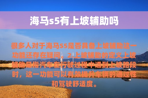 海马s5有上坡辅助吗