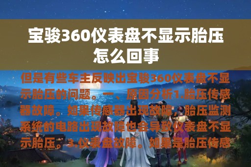 宝骏360仪表盘不显示胎压怎么回事