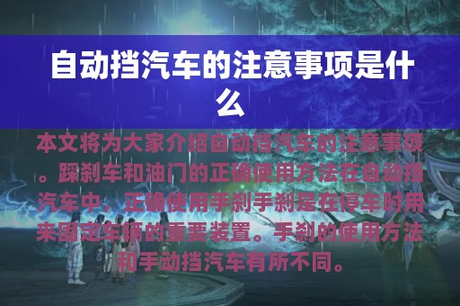 自动挡汽车的注意事项是什么