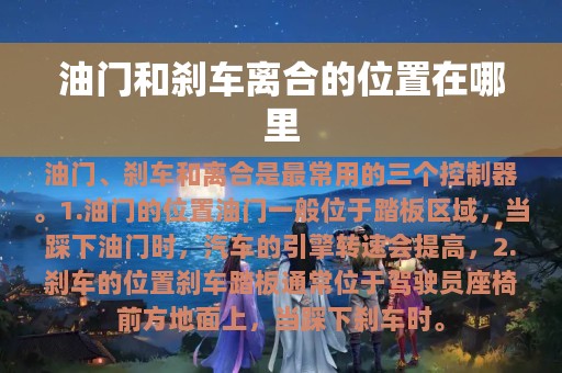 油门和刹车离合的位置在哪里