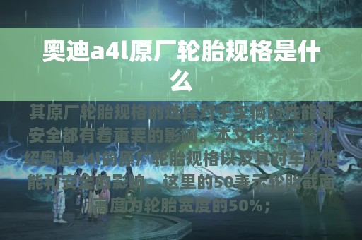 奥迪a4l原厂轮胎规格是什么