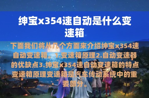 绅宝x354速自动是什么变速箱