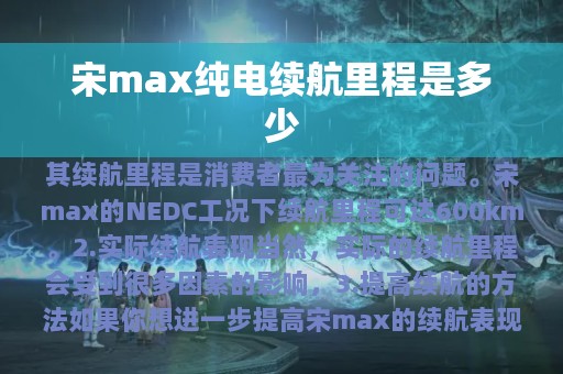 宋max纯电续航里程是多少