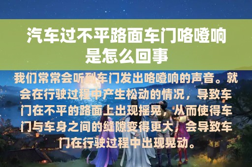 汽车过不平路面车门咯噔响是怎么回事