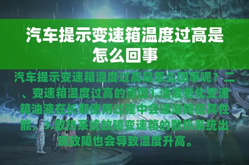 汽车提示变速箱温度过高是怎么回事