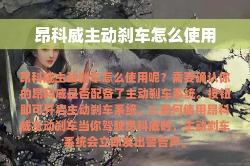 昂科威主动刹车怎么使用