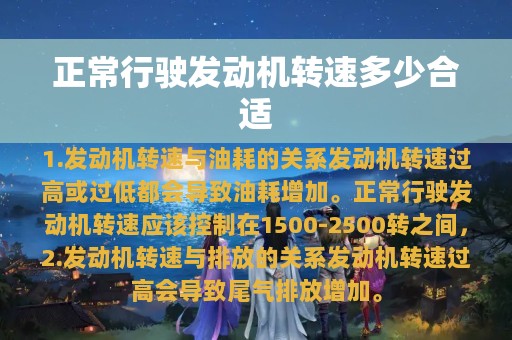 正常行驶发动机转速多少合适