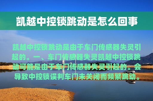 凯越中控锁跳动是怎么回事