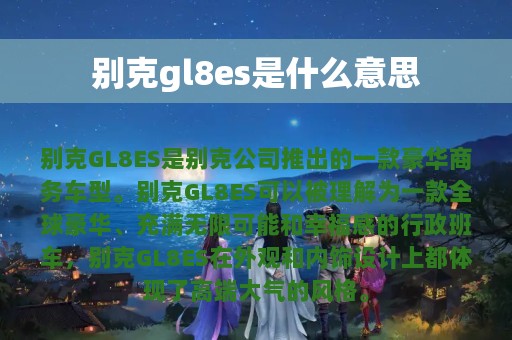 别克gl8es是什么意思