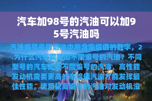 汽车加98号的汽油可以加95号汽油吗