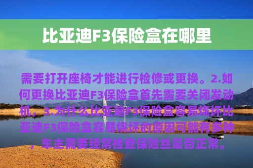 比亚迪F3保险盒在哪里