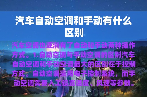 汽车自动空调和手动有什么区别