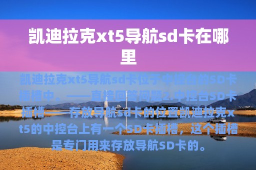 凯迪拉克xt5导航sd卡在哪里