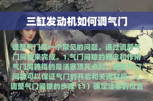 三缸发动机如何调气门