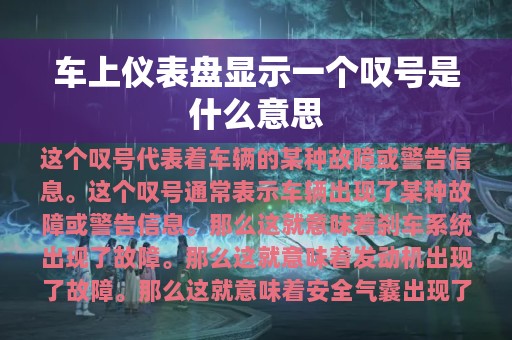 车上仪表盘显示一个叹号是什么意思