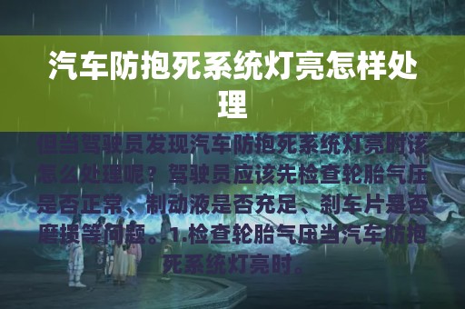 汽车防抱死系统灯亮怎样处理