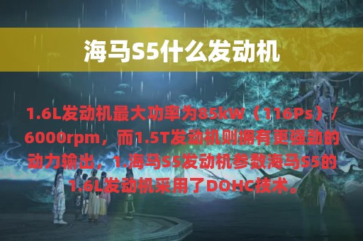 海马S5什么发动机