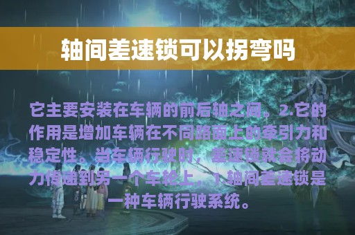 轴间差速锁可以拐弯吗