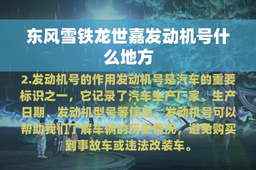 东风雪铁龙世嘉发动机号什么地方