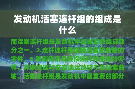 发动机活塞连杆组的组成是什么