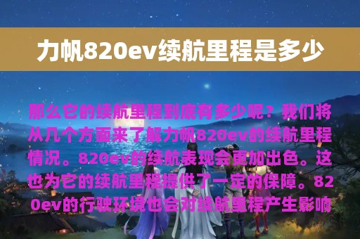 力帆820ev续航里程是多少