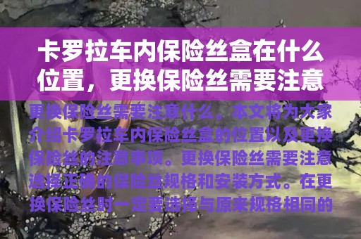 卡罗拉车内保险丝盒在什么位置，更换保险丝需要注意什么