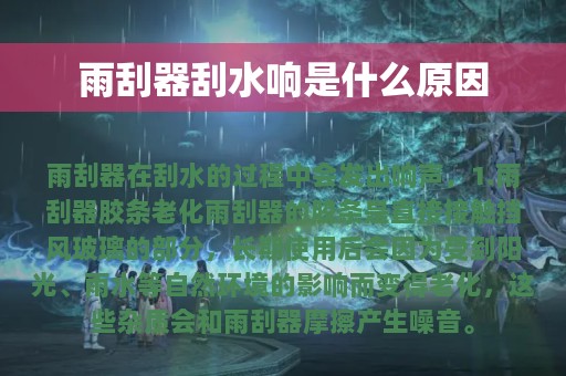 雨刮器刮水响是什么原因