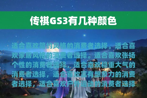 传祺GS3有几种颜色