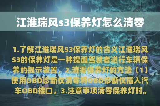 江淮瑞风s3保养灯怎么清零