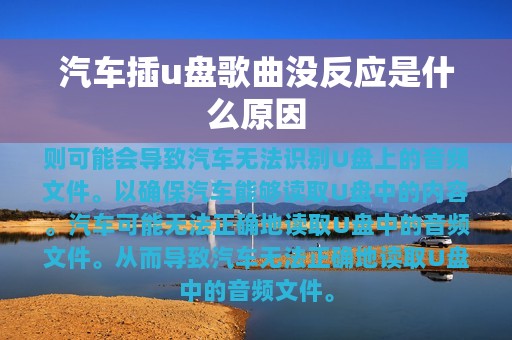 汽车插u盘歌曲没反应是什么原因