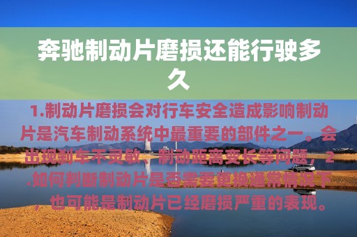 奔驰制动片磨损还能行驶多久