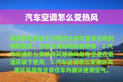 汽车空调怎么变热风