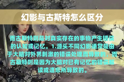 幻影与古斯特怎么区分