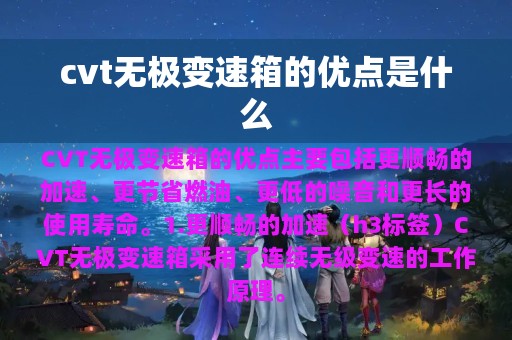 cvt无极变速箱的优点是什么