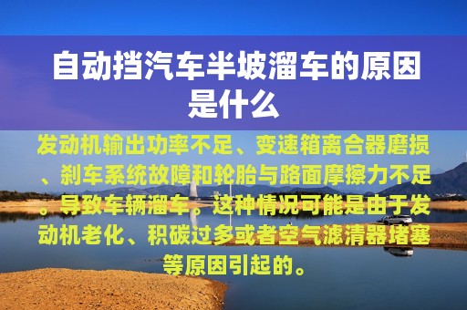 自动挡汽车半坡溜车的原因是什么