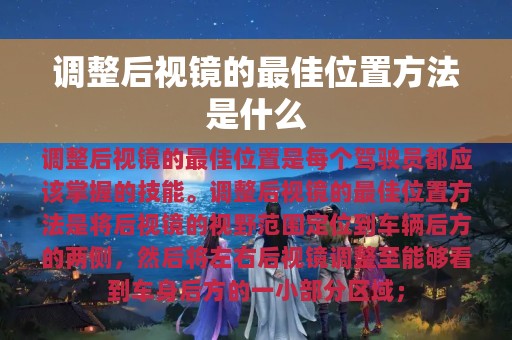 调整后视镜的最佳位置方法是什么