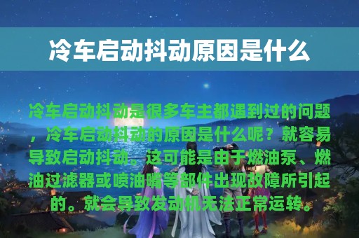 冷车启动抖动原因是什么