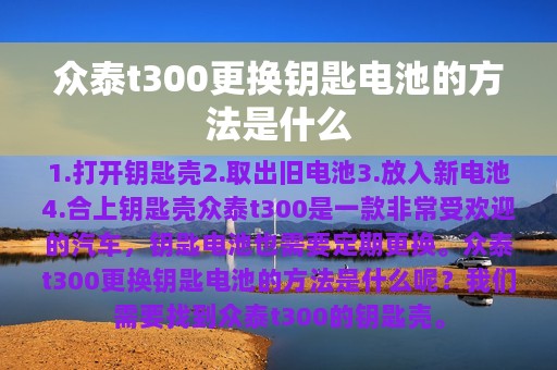 众泰t300更换钥匙电池的方法是什么