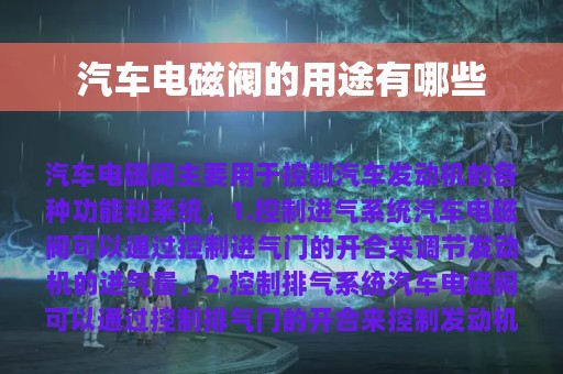 汽车电磁阀的用途有哪些