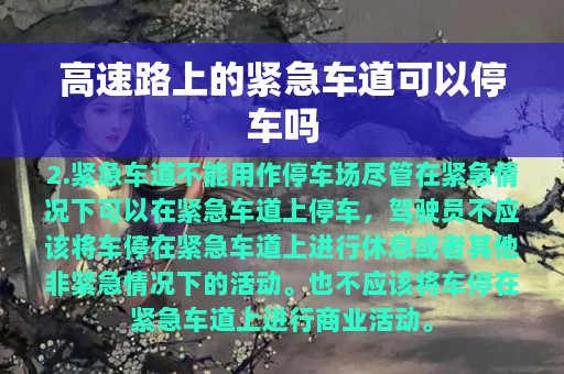 高速路上的紧急车道可以停车吗