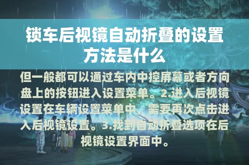 锁车后视镜自动折叠的设置方法是什么