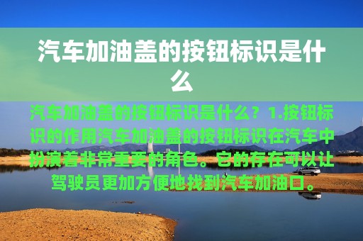 汽车加油盖的按钮标识是什么