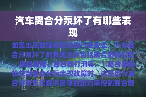 汽车离合分泵坏了有哪些表现