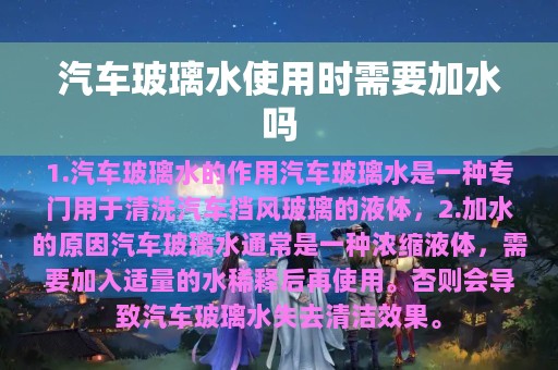 汽车玻璃水使用时需要加水吗