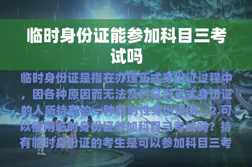 临时身份证能参加科目三考试吗