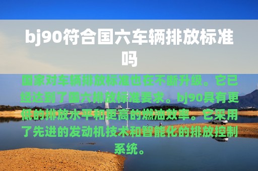 bj90符合国六车辆排放标准吗