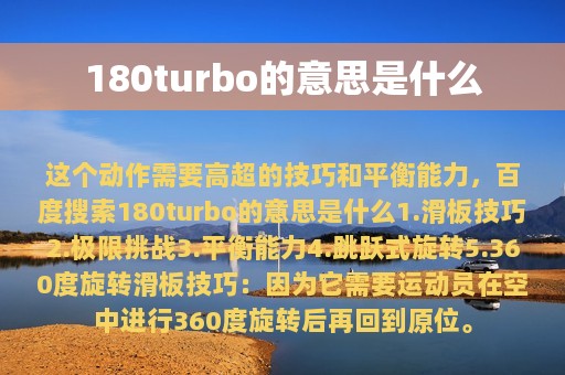 180turbo的意思是什么